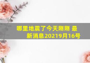 哪里地震了今天刚刚 最新消息20219月16号